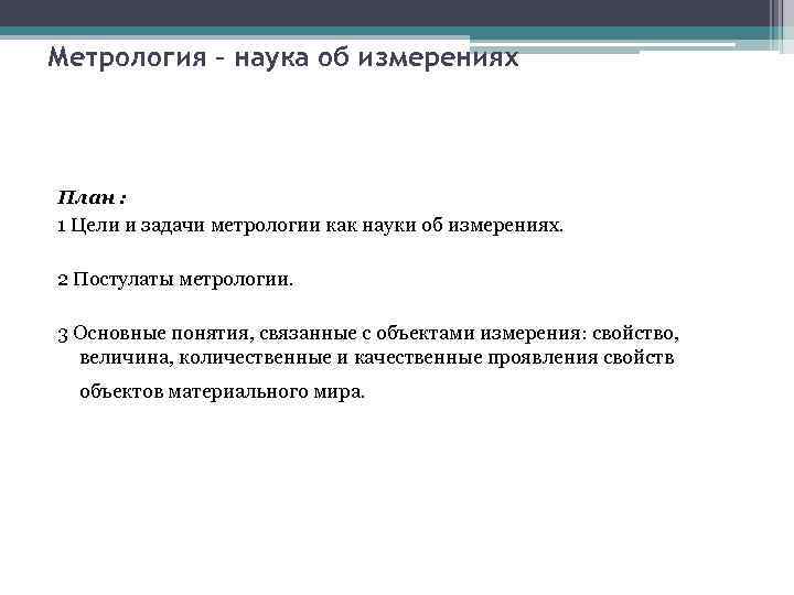 План измерений. Каковы цели и задачи метрологии?. 2. Цели и задачи метрологии.. Метрология как наука цели и задачи. Задачи науки метрологии.