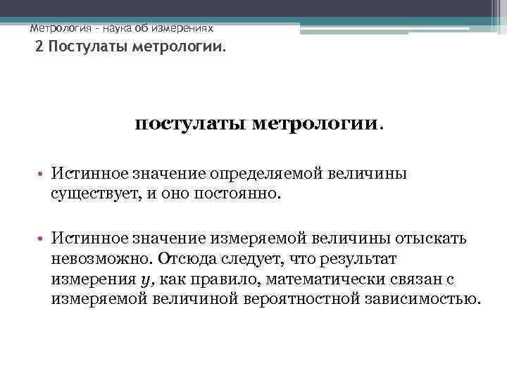 Метрология – наука об измерениях 2 Постулаты метрологии. постулаты метрологии. • Истинное значение определяемой