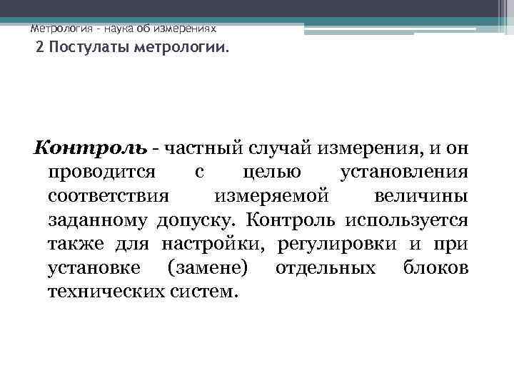 Частный контроль. Постулаты метрологии. Главный постулат спортивной метрологии. Основные постулаты метрологии. Главный постулат спортивной метрологии маркеры контроля.