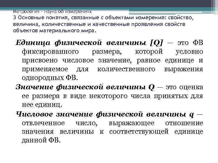 Метрология – наука об измерениях 3 Основные понятия, связанные с объектами измерения: свойство, величина,