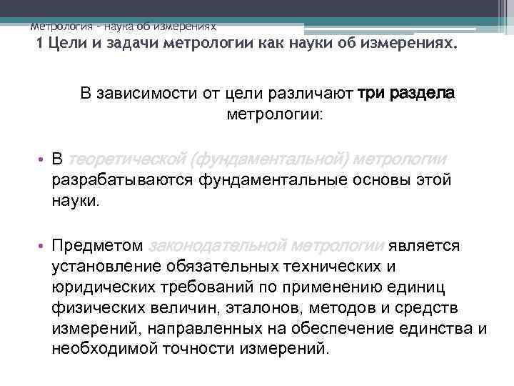 Метрология – наука об измерениях 1 Цели и задачи метрологии как науки об измерениях.