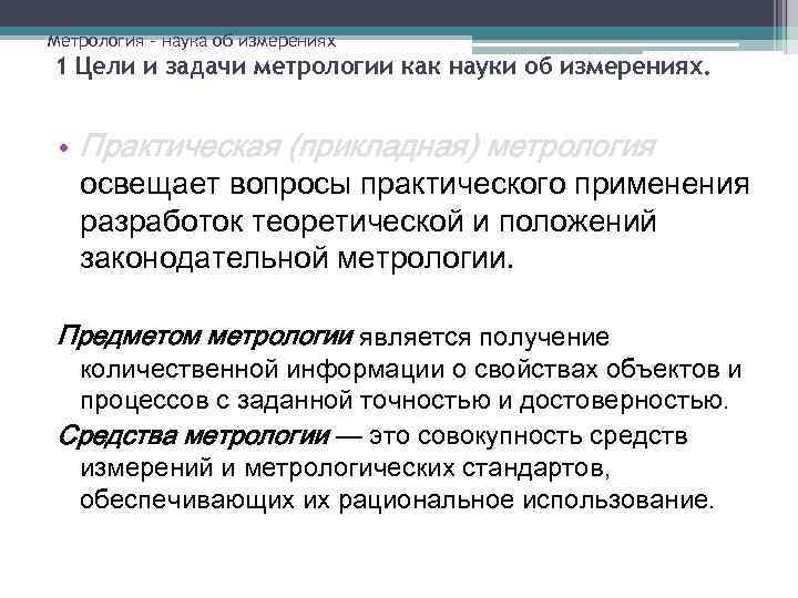Метрология – наука об измерениях 1 Цели и задачи метрологии как науки об измерениях.