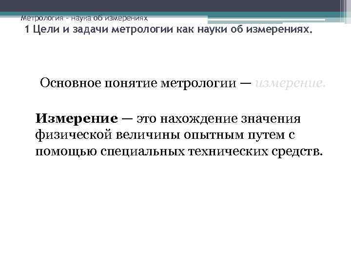 Метрология – наука об измерениях 1 Цели и задачи метрологии как науки об измерениях.