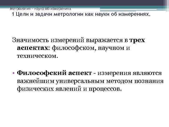Метрология – наука об измерениях 1 Цели и задачи метрологии как науки об измерениях.