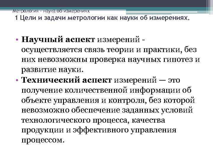 Метрология – наука об измерениях 1 Цели и задачи метрологии как науки об измерениях.