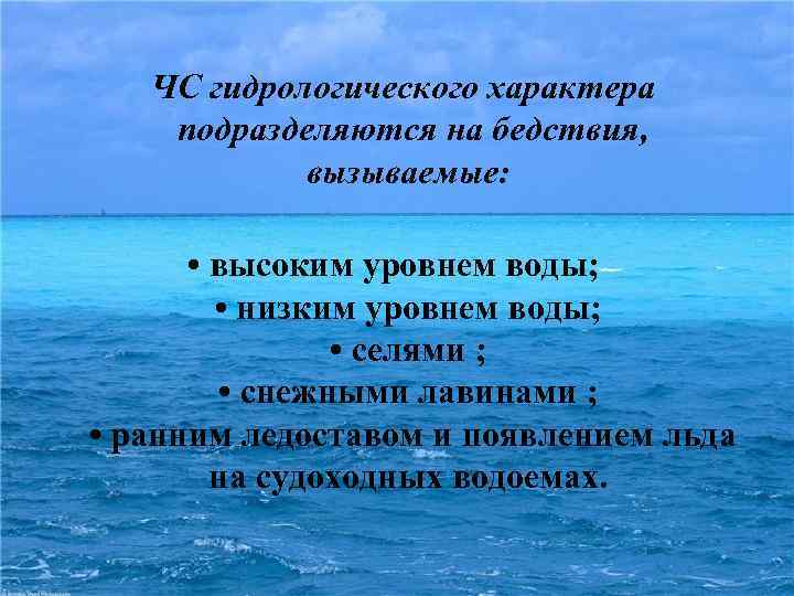  ЧС гидрологического характера подразделяются на бедствия, вызываемые: • высоким уровнем воды; • низким