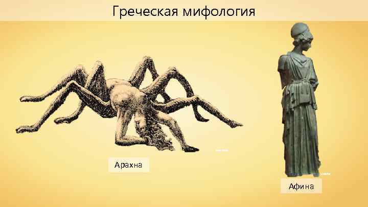 Греческая мифология Vae victis Арахна shakko Афина 