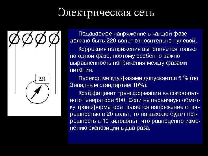 Электрическая сеть Подаваемое напряжение в каждой фазе должно быть 220 вольт относительно нулевой. Коррекция
