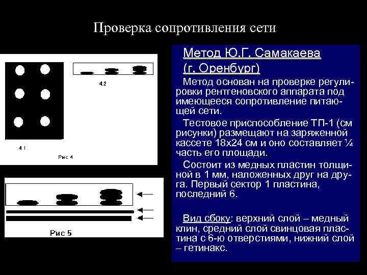 Проверка сопротивления сети Метод Ю. Г. Самакаева (г. Оренбург) Метод основан на проверке регулировки