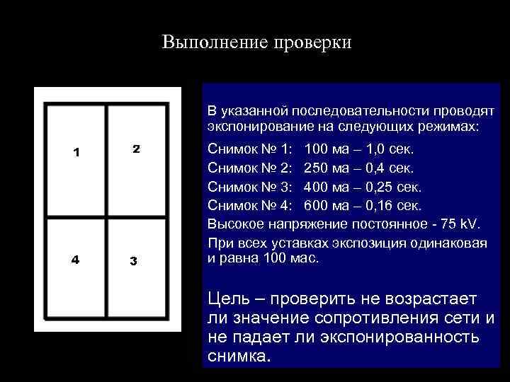 Выполнение проверки В указанной последовательности проводят экспонирование на следующих режимах: Снимок № 1: 100
