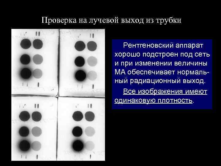 Проверка на лучевой выход из трубки Рентгеновский аппарат хорошо подстроен под сеть и при