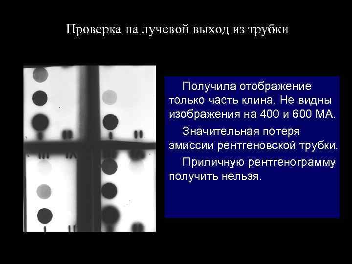 Проверка на лучевой выход из трубки Получила отображение только часть клина. Не видны изображения