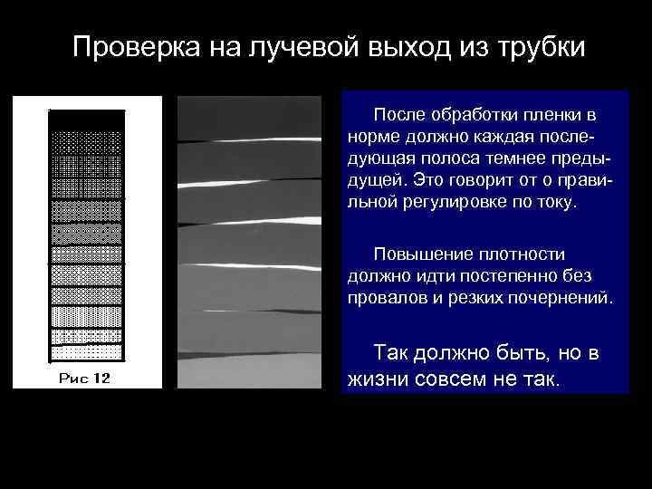 Проверка на лучевой выход из трубки После обработки пленки в норме должно каждая последующая