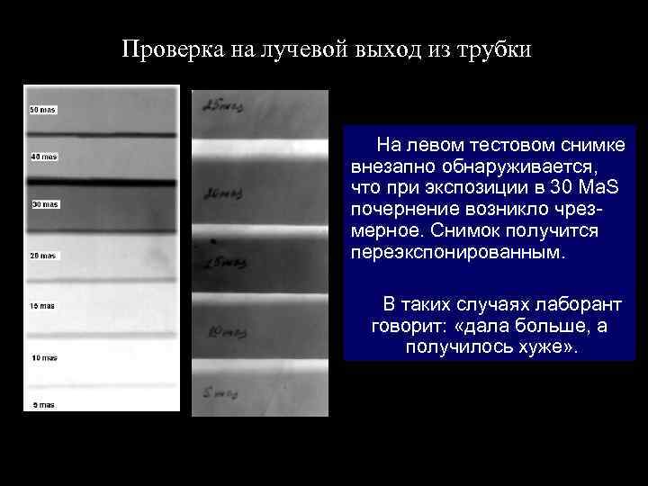 Проверка на лучевой выход из трубки На левом тестовом снимке внезапно обнаруживается, что при
