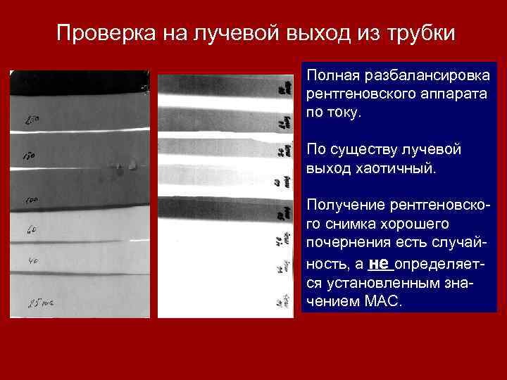 Проверка на лучевой выход из трубки Полная разбалансировка рентгеновского аппарата по току. По существу