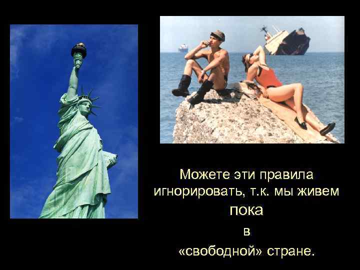 Можете эти правила игнорировать, т. к. мы живем пока в «свободной» стране. 