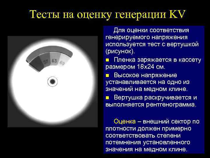 Тесты на оценку генерации KV Для оценки соответствия генерируемого напряжения используется тест с вертушкой