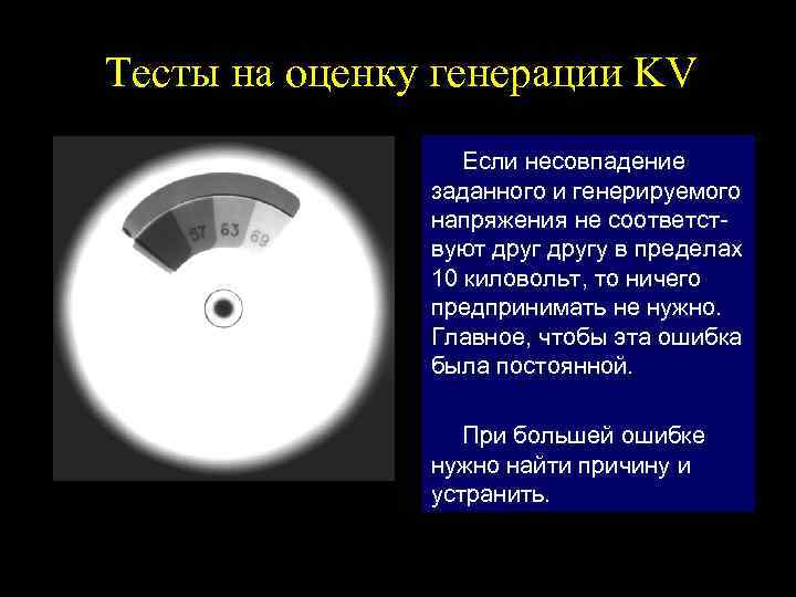 Тесты на оценку генерации KV Если несовпадение заданного и генерируемого напряжения не соответствуют другу