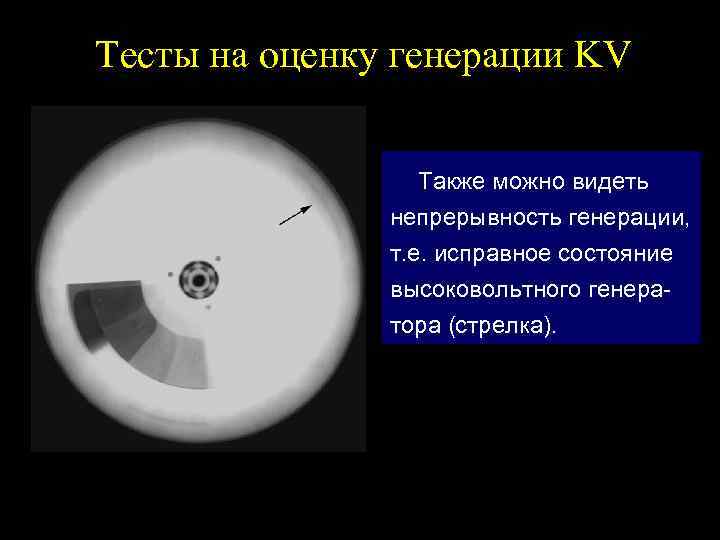 Тесты на оценку генерации KV Также можно видеть непрерывность генерации, т. е. исправное состояние