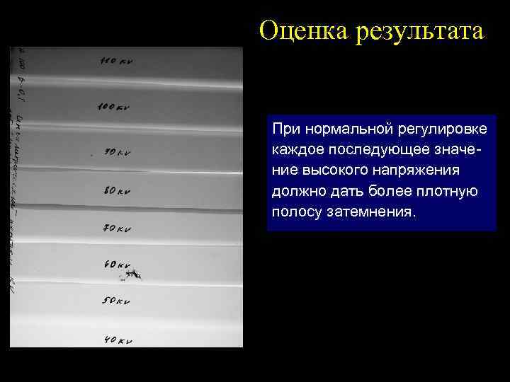 Оценка результата При нормальной регулировке каждое последующее значение высокого напряжения должно дать более плотную