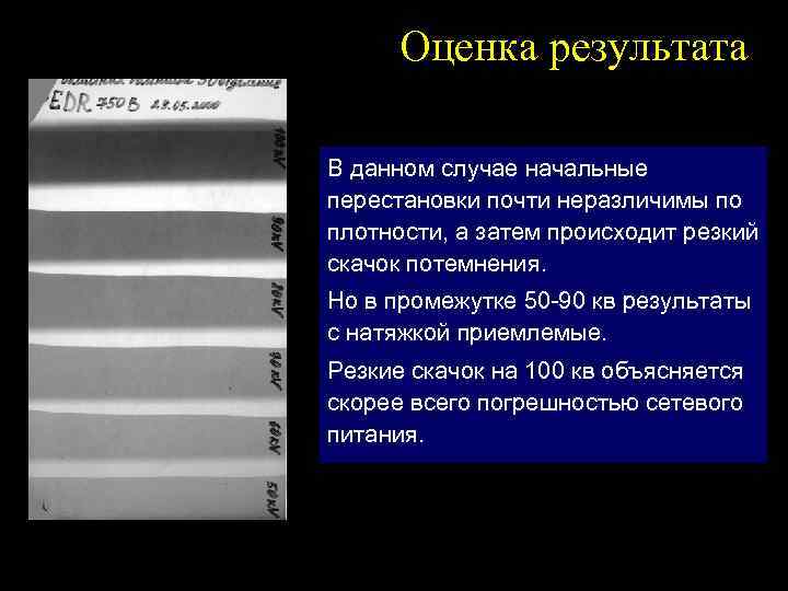 Оценка результата В данном случае начальные перестановки почти неразличимы по плотности, а затем происходит