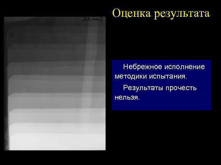 Оценка результата Небрежное исполнение методики испытания. Результаты прочесть нельзя. 