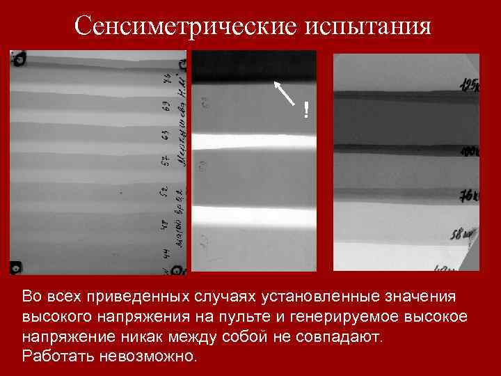 Сенсиметрические испытания ! Во всех приведенных случаях установленные значения высокого напряжения на пульте и