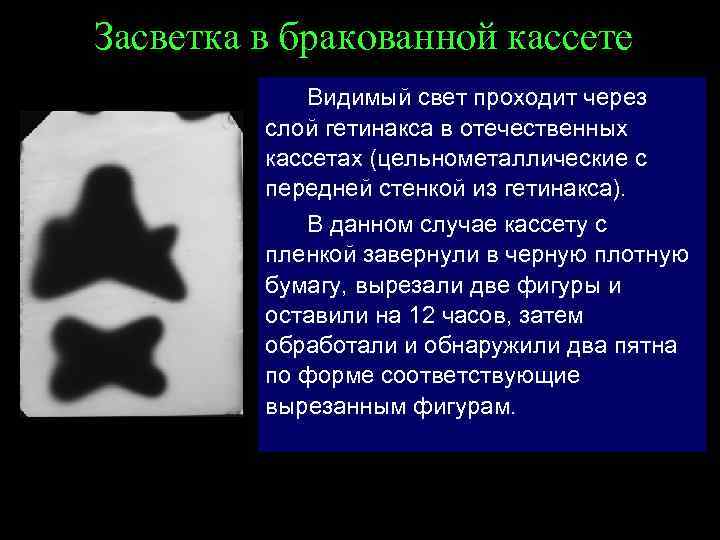 Засветка в бракованной кассете Видимый свет проходит через слой гетинакса в отечественных кассетах (цельнометаллические