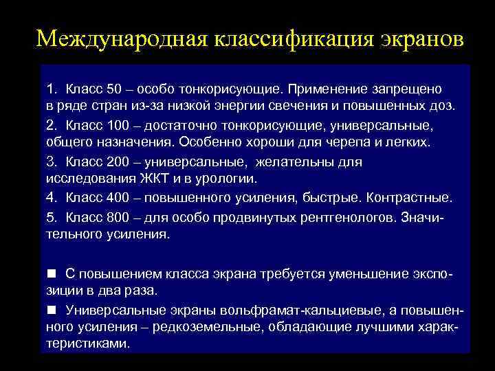 Международная классификация экранов 1. Класс 50 – особо тонкорисующие. Применение запрещено в ряде стран