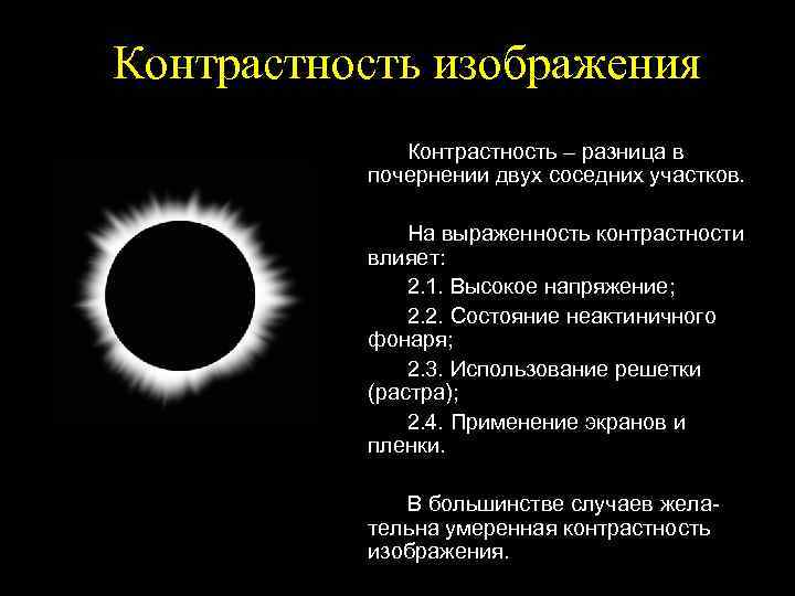 Контрастность изображения Контрастность – разница в почернении двух соседних участков. На выраженность контрастности влияет: