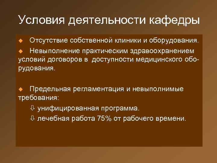 Условия деятельности кафедры Отсутствие собственной клиники и оборудования. u Невыполнение практическим здравоохранением условий договоров