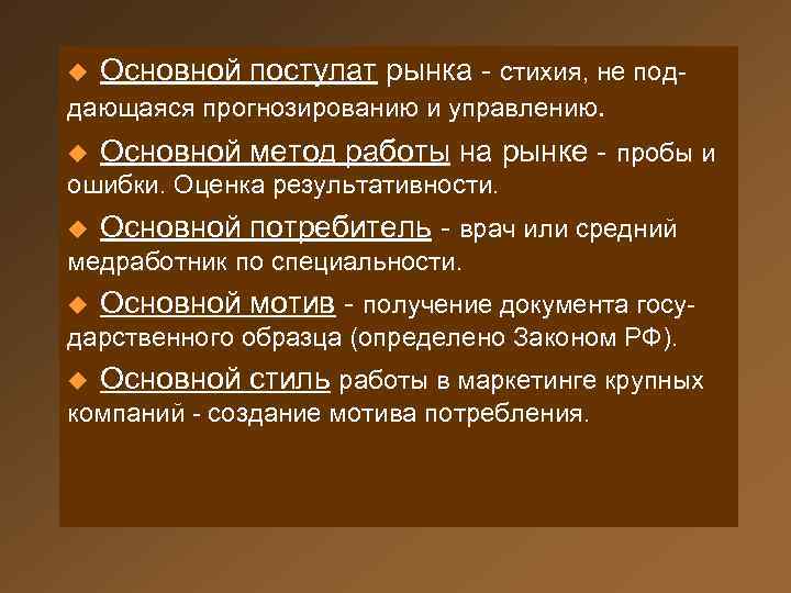 Основной постулат рынка - стихия, не поддающаяся прогнозированию и управлению. u Основной метод работы