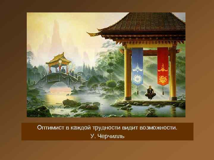 Оптимист в каждой трудности видит возможности. У. Черчилль 