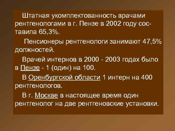 Штатная укомплектованность врачами рентгенологами в г. Пензе в 2002 году составила 65, 3%. Пенсионеры