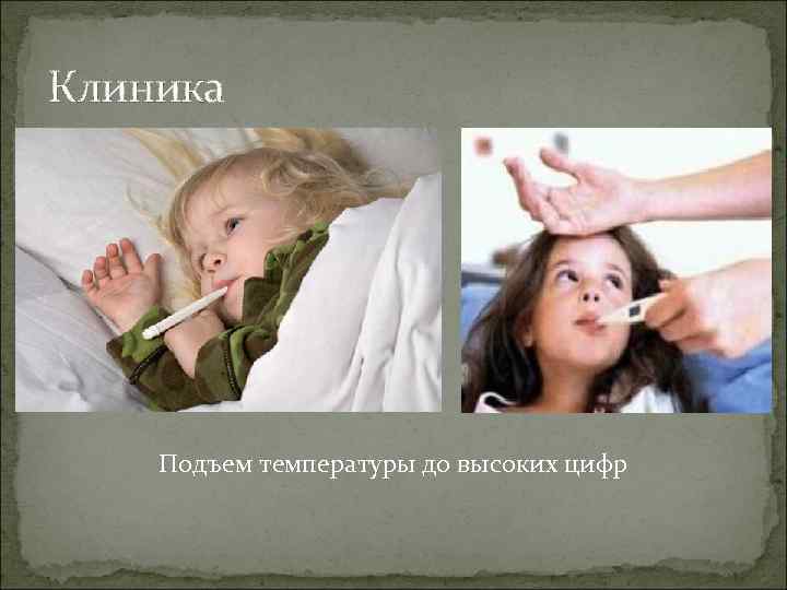 Клиника Подъем температуры до высоких цифр 