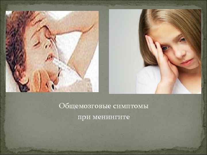 Общемозговые симптомы при менингите 