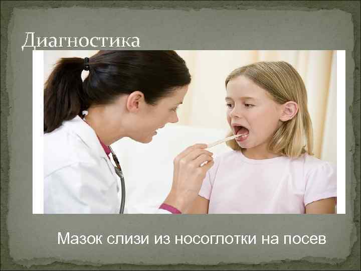 Диагностика Мазок слизи из носоглотки на посев 