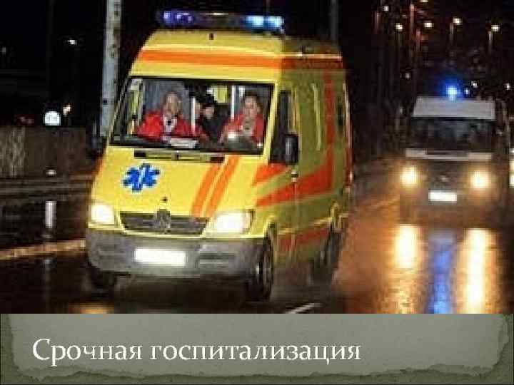 Срочная госпитализация 