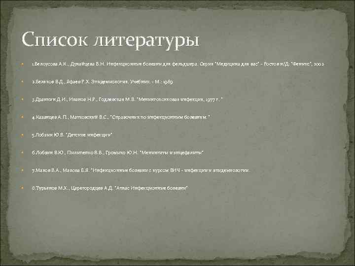 Список литературы 1. Белоусова А. К. , Дунайцева В. Н. Инфекционные болезни для фельдшера.