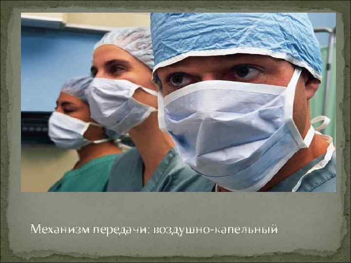 Механизм передачи: воздушно-капельный 