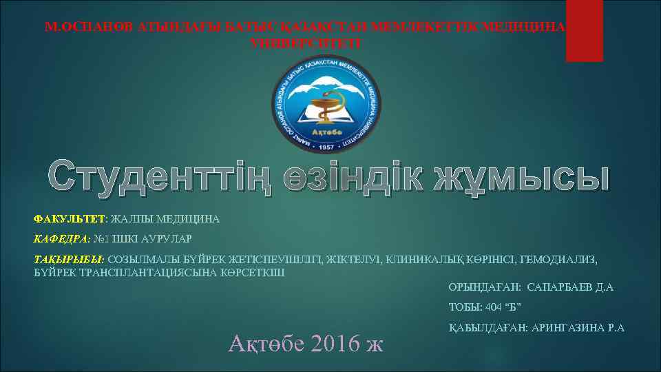 М. ОСПАНОВ АТЫНДАҒЫ БАТЫС ҚАЗАҚСТАН МЕМЛЕКЕТТІК МЕДИЦИНА УНИВЕРСИТЕТІ Студенттің өзіндік жұмысы ФАКУЛЬТЕТ: ЖАЛПЫ МЕДИЦИНА