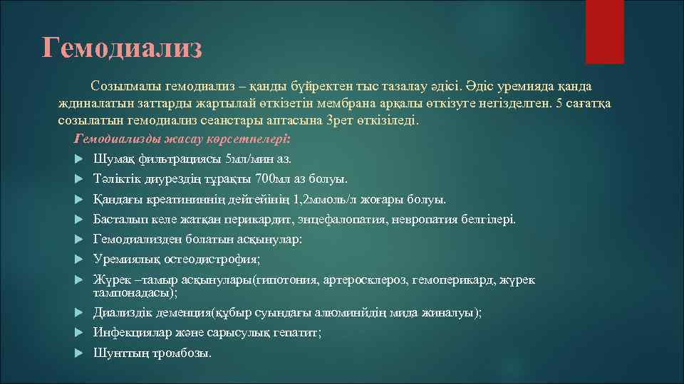 Гемодиализ Созылмалы гемодиализ – қанды бүйректен тыс тазалау әдісі. Әдіс уремияда қанда ждиналатын заттарды