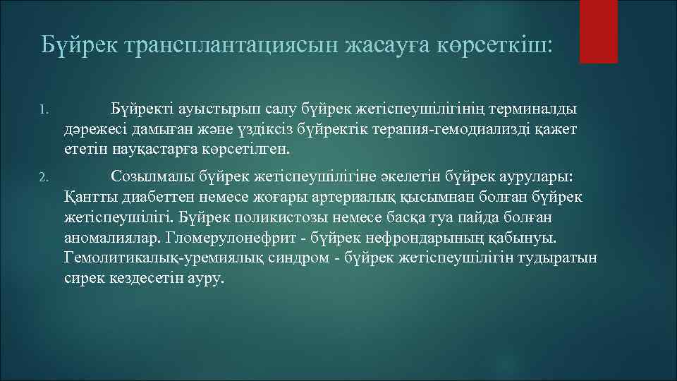 Бүйрек трансплантациясын жасауға көрсеткіш: 1. Бүйректі ауыстырып салу бүйрек жетіспеушілігінің терминалды дәрежесі дамыған және