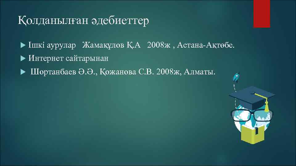 Қолданылған әдебиеттер Ішкі аурулар Жамақұлов Қ. А 2008 ж , Астана-Ақтөбе. Интернет сайтарынан Шортанбаев