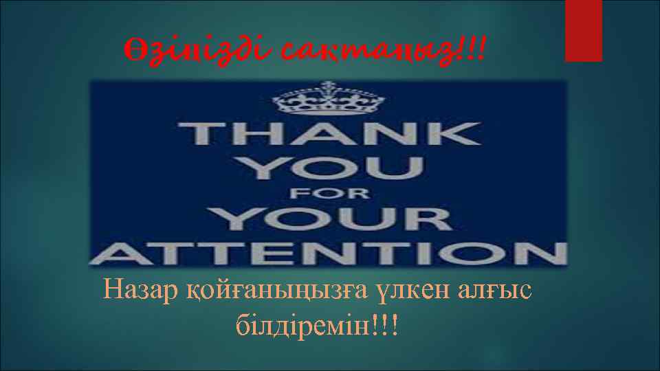Өзіңізді сақтаңыз!!! Назар қойғаныңызға үлкен алғыс білдіремін!!! 