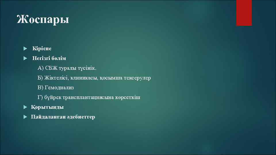 Жоспары Кіріспе Негізгі бөлім А) СБЖ туралы түсінік. Б) Жіктелісі, клиникасы, қосымша тексерулер В)