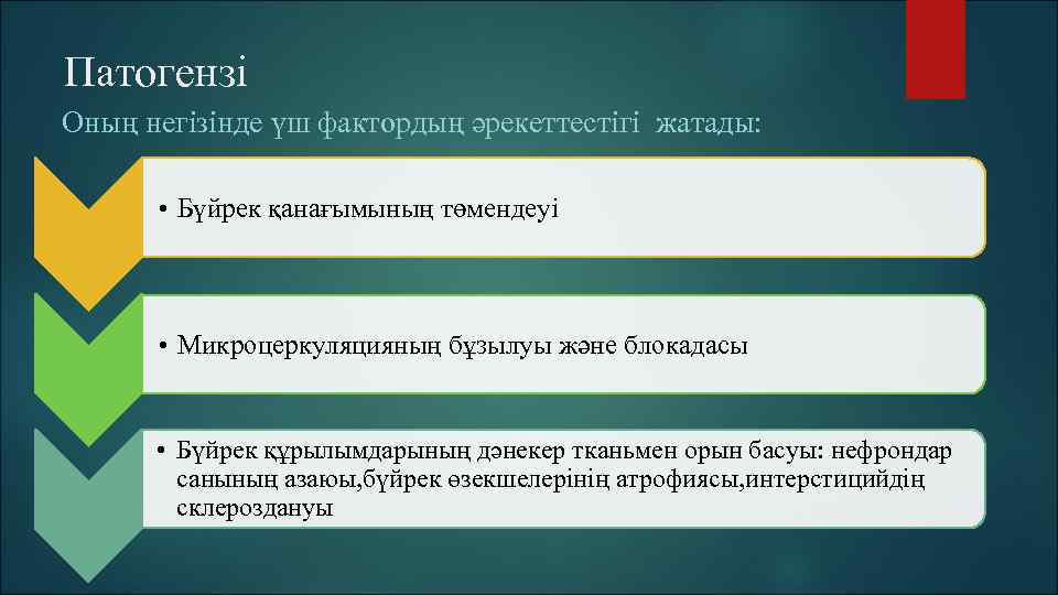 Патогензі Оның негізінде үш фактордың әрекеттестігі жатады: • Бүйрек қанағымының төмендеуі • Микроцеркуляцияның бұзылуы
