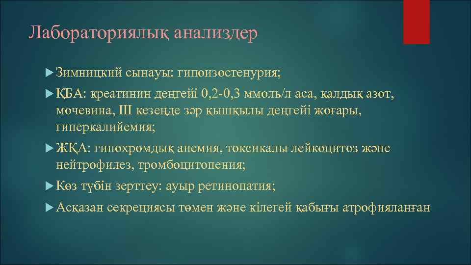 Лабораториялық анализдер Зимницкий сынауы: гипоизостенурия; ҚБА: креатинин деңгейі 0, 2 -0, 3 ммоль/л аса,