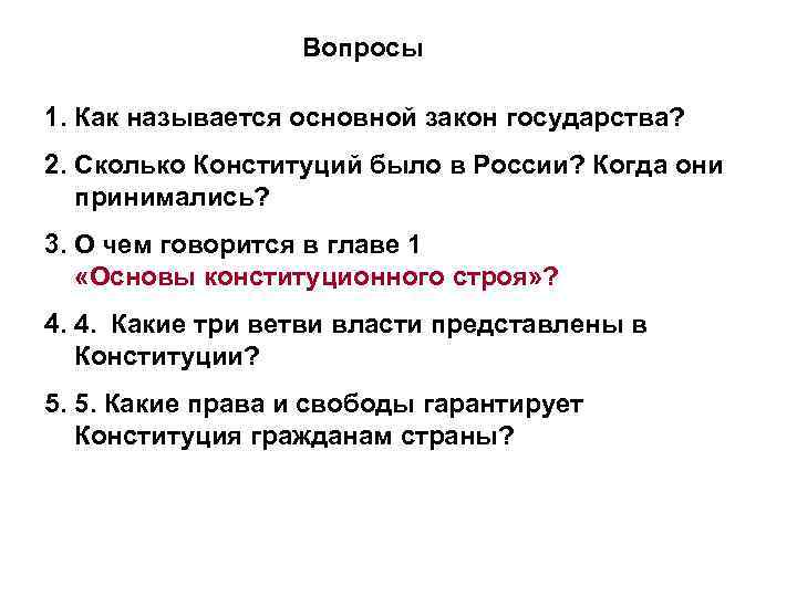 Вопросы 1. Как называется основной закон государства? 2. Сколько Конституций было в России? Когда