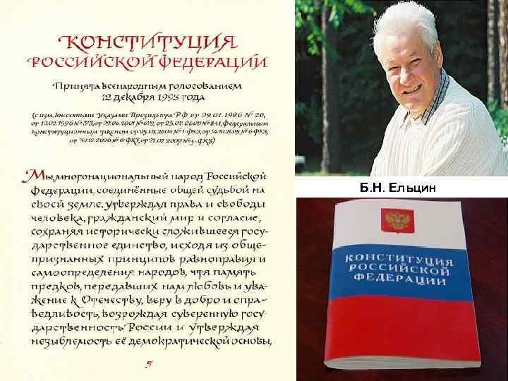  Б. Н. Ельцин 